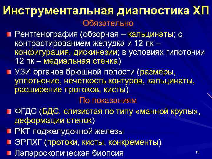 Инструментальная диагностика ХП Обязательно Рентгенография (обзорная – кальцинаты; с контрастированием желудка и 12 пк
