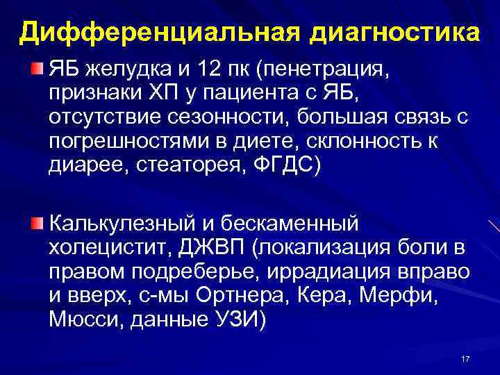 Дифференциальная диагностика ЯБ желудка и 12 пк (пенетрация, признаки ХП у пациента с ЯБ,