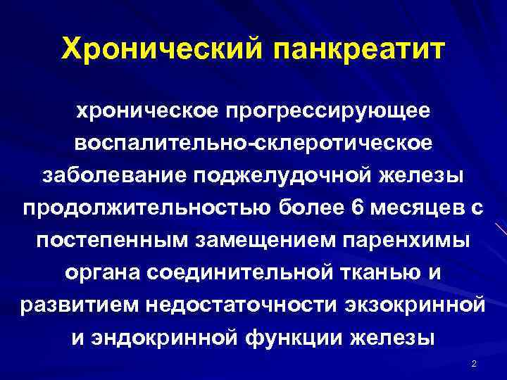 Хронический панкреатит хроническое прогрессирующее воспалительно-склеротическое заболевание поджелудочной железы продолжительностью более 6 месяцев с постепенным