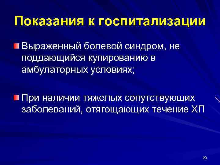 Показания к госпитализации Выраженный болевой синдром, не поддающийся купированию в амбулаторных условиях; При наличии