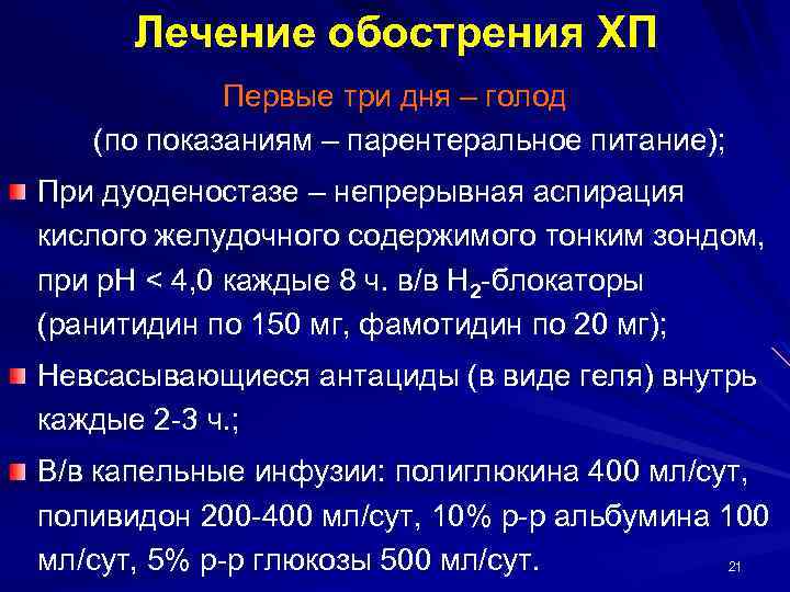 Лечение обострения ХП Первые три дня – голод (по показаниям – парентеральное питание); При