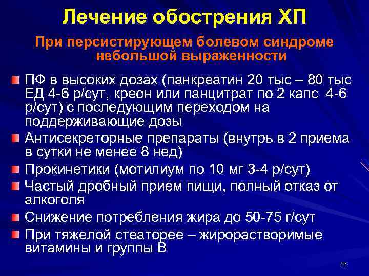Лечение обострения ХП При персистирующем болевом синдроме небольшой выраженности ПФ в высоких дозах (панкреатин