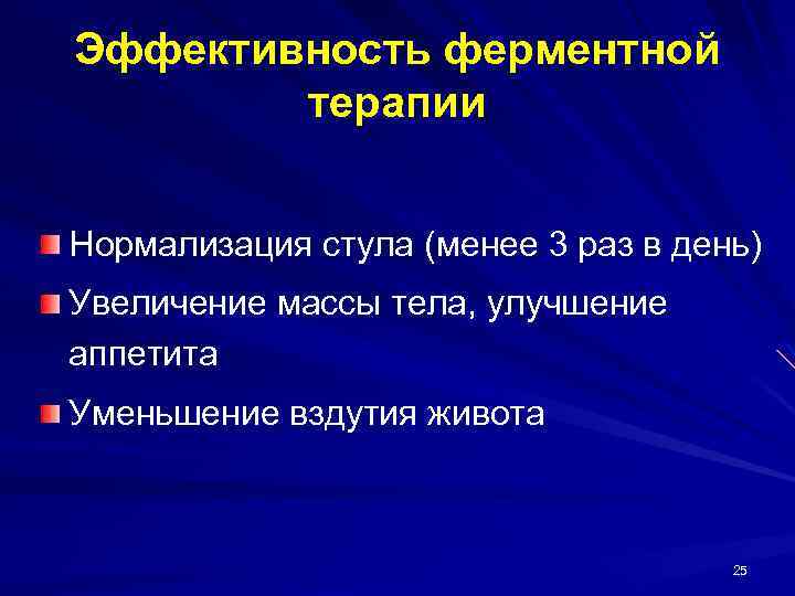 Эффективность ферментной терапии Нормализация стула (менее 3 раз в день) Увеличение массы тела, улучшение