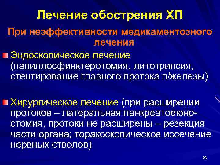 Лечение обострения ХП При неэффективности медикаментозного лечения Эндоскопическое лечение (папиллосфинктеротомия, литотрипсия, стентирование главного протока