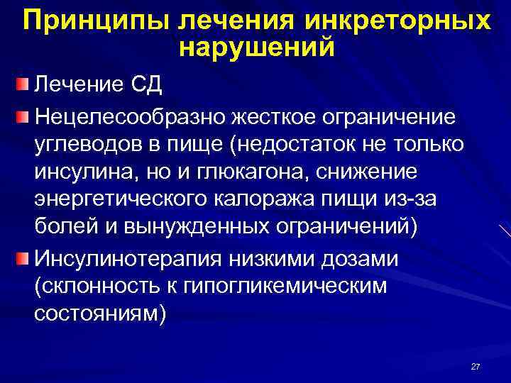 Принципы лечения инкреторных нарушений Лечение СД Нецелесообразно жесткое ограничение углеводов в пище (недостаток не