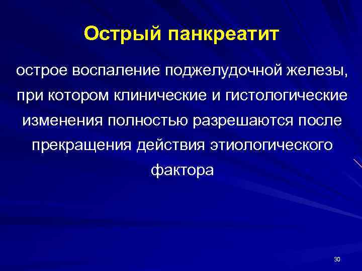 Острый панкреатит острое воспаление поджелудочной железы, при котором клинические и гистологические изменения полностью разрешаются