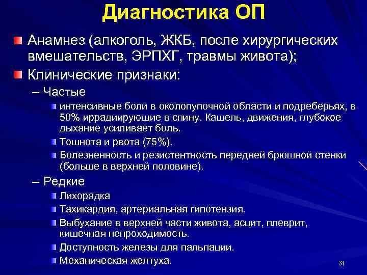 Диагностика ОП Анамнез (алкоголь, ЖКБ, после хирургических вмешательств, ЭРПХГ, травмы живота); Клинические признаки: –