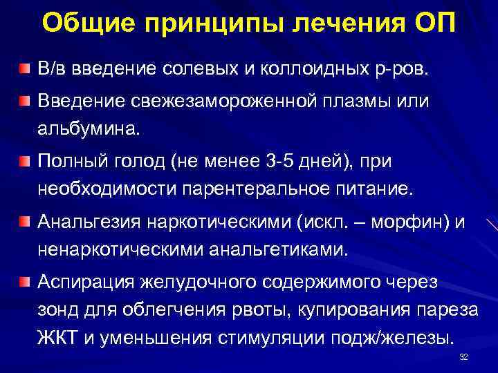 Общие принципы лечения ОП В/в введение солевых и коллоидных р-ров. Введение свежезамороженной плазмы или