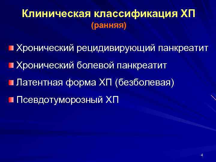 Клиническая классификация ХП (ранняя) Хронический рецидивирующий панкреатит Хронический болевой панкреатит Латентная форма ХП (безболевая)