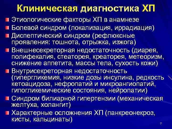 Клиническая диагностика ХП Этиологические факторы ХП в анамнезе Болевой синдром (локализация, иррадиация) Диспептический синдром