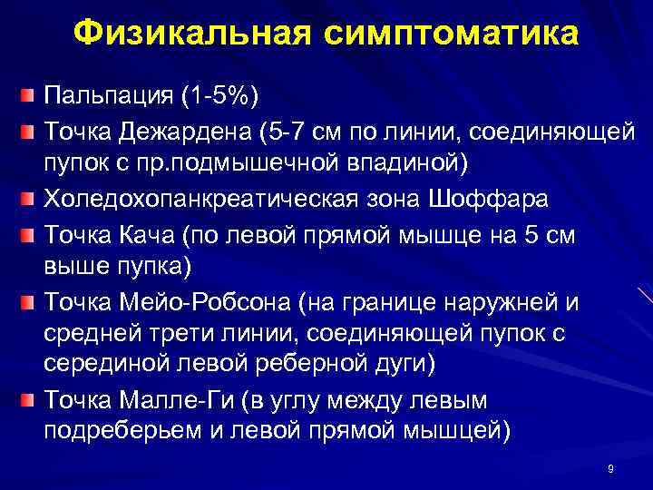 Физикальная симптоматика Пальпация (1 -5%) Точка Дежардена (5 -7 см по линии, соединяющей пупок
