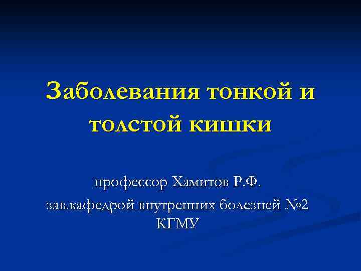 Заболевания тонкой и толстой кишки профессор Хамитов Р. Ф. зав. кафедрой внутренних болезней №