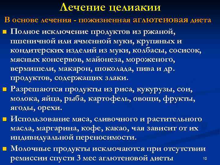 Лечение целиакии В основе лечения - пожизненная аглютеновая диета n Полное исключение продуктов из