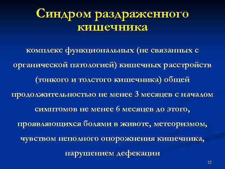 Синдром раздраженного кишечника комплекс функциональных (не связанных с органической патологией) кишечных расстройств (тонкого и