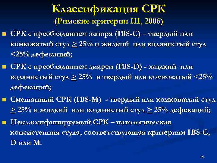 Классификация СРК (Римские критерии III, 2006) n СРК с преобладанием запора (IBS-C) – твердый
