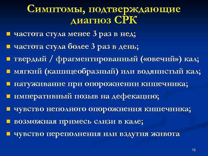 Симптомы, подтверждающие диагноз СРК n n n n n частота стула менее 3 раз