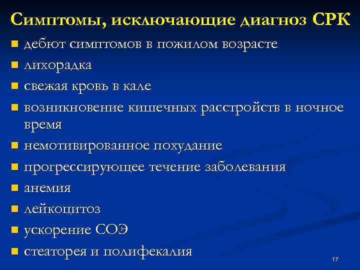 Симптомы, исключающие диагноз СРК дебют симптомов в пожилом возрасте n лихорадка n свежая кровь