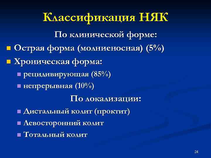 Классификация НЯК По клинической форме: n Острая форма (молниеносная) (5%) n Хроническая форма: рецидивирующая