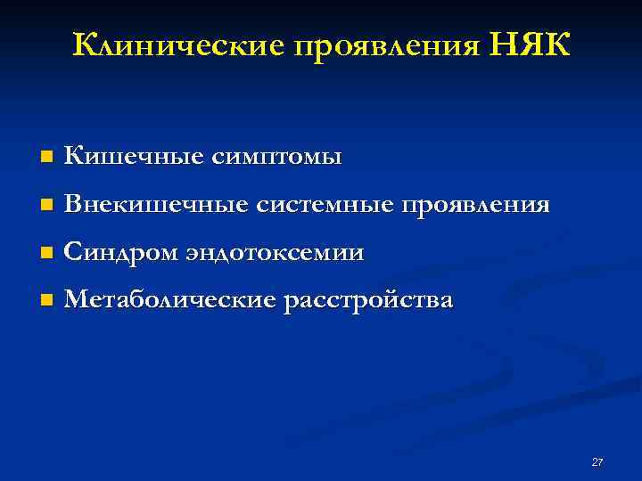 Клинические проявления НЯК n Кишечные симптомы n Внекишечные системные проявления n Синдром эндотоксемии n