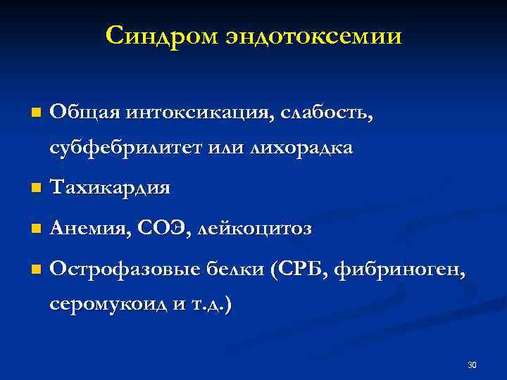 Синдром эндотоксемии n Общая интоксикация, слабость, субфебрилитет или лихорадка n Тахикардия n Анемия, СОЭ,