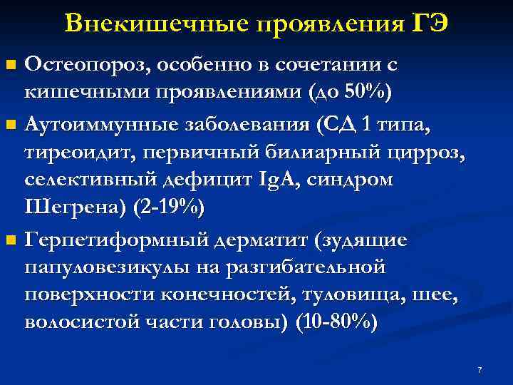 Внекишечные проявления ГЭ Остеопороз, особенно в сочетании с кишечными проявлениями (до 50%) n Аутоиммунные