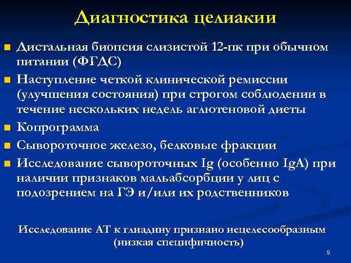 Диагностика целиакии n n n Дистальная биопсия слизистой 12 -пк при обычном питании (ФГДС)