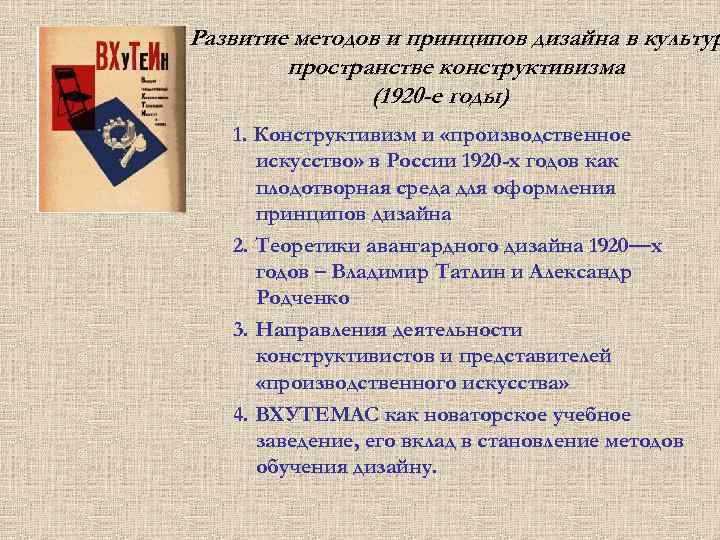 Развитие методов и принципов дизайна в культур пространстве конструктивизма (1920 -е годы) 1. Конструктивизм