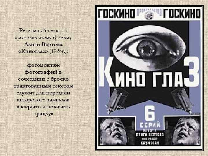 Рекламный плакат к хроникальному фильму Дзиги Вертова «Киноглаз» (1924 г. ): фотомонтаж фотографий в