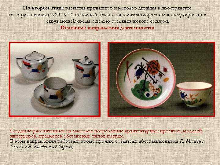 На втором этапе развития принципов и методов дизайна в пространстве конструктивизма (1923 -1932) основной