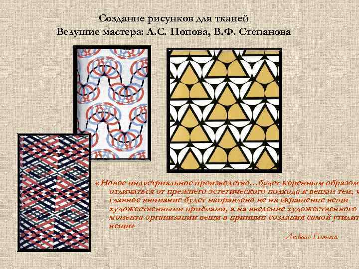 Создание рисунков для тканей Ведущие мастера: Л. С. Попова, В. Ф. Степанова «Новое индустриальное