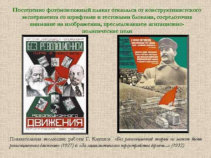 Постепенно фотомонтажный плакат отказался от конструктивистского эксперимента со шрифтами и тестовыми блоками, сосредоточив внимание