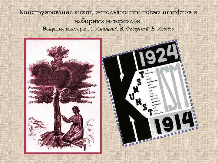 Конструирование книги, использование новых шрифтов и наборных материалов. Ведущие мастера: Л. Лисицкий, В. Фаворский,