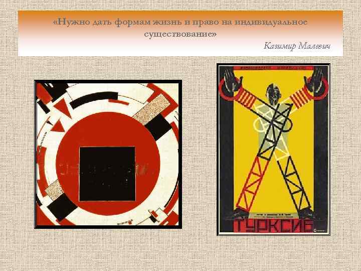 «Нужно дать формам жизнь и право на индивидуальное существование» Казимир Малевич 