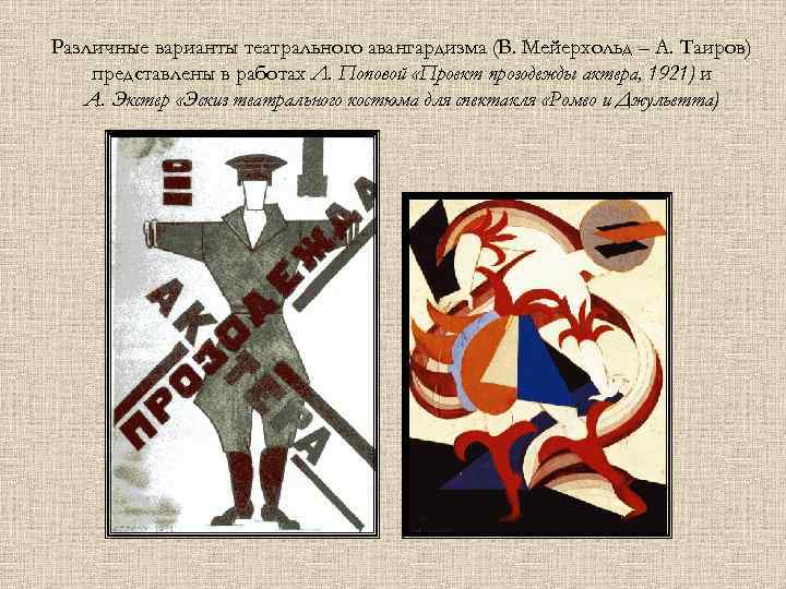 Различные варианты театрального авангардизма (В. Мейерхольд – А. Таиров) представлены в работах Л. Поповой