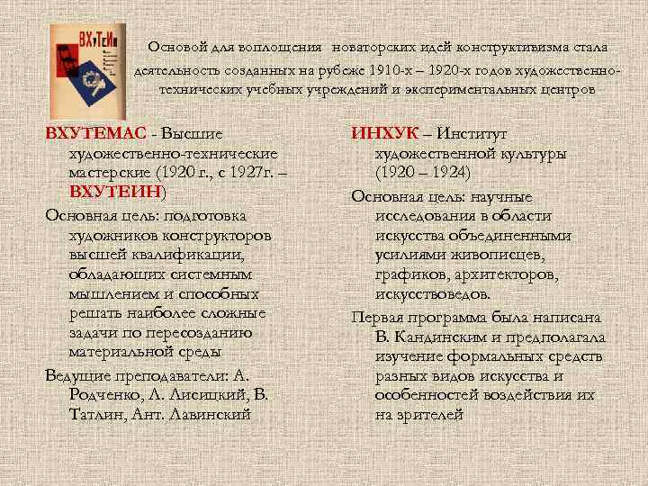 Основой для воплощения новаторских идей конструктивизма стала деятельность созданных на рубеже 1910 -х –