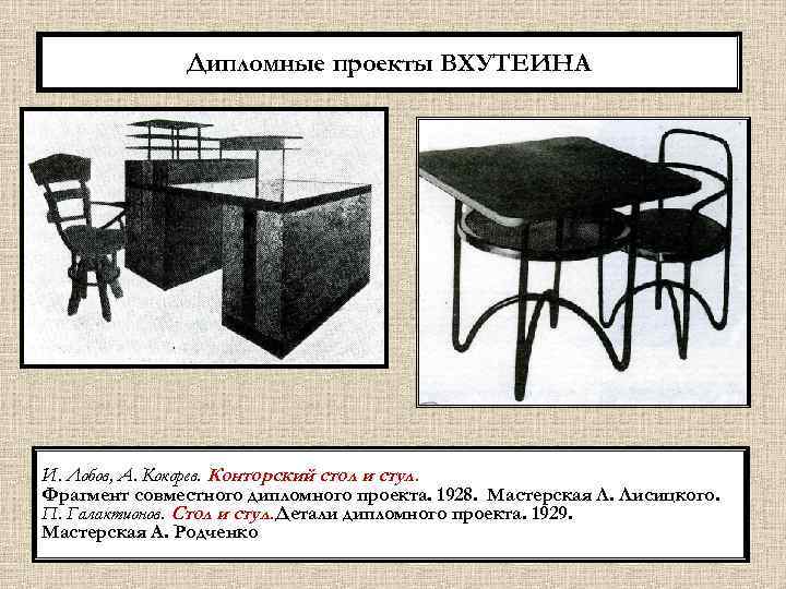 Дипломные проекты ВХУТЕИНА И. Лобов, А. Кокорев. Конторский стол и стул. Фрагмент совместного дипломного