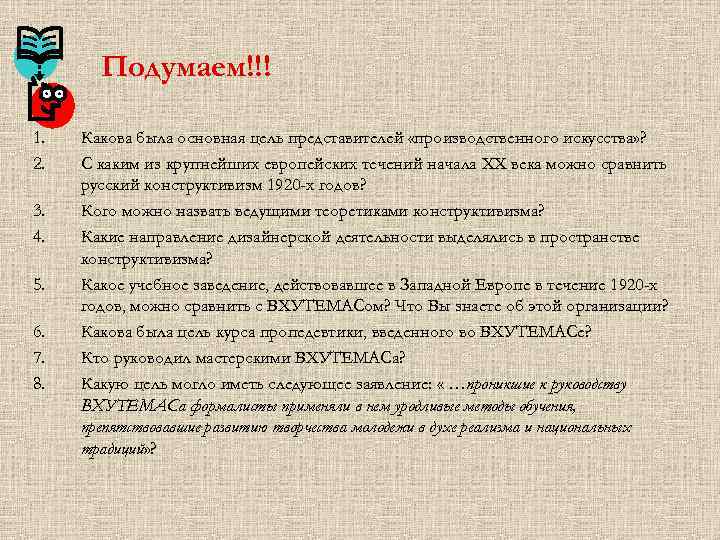 Подумаем!!! 1. 2. 3. 4. 5. 6. 7. 8. Какова была основная цель представителей