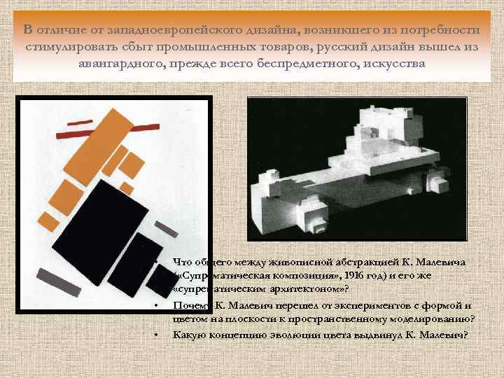 В отличие от западноевропейского дизайна, возникшего из потребности стимулировать сбыт промышленных товаров, русский дизайн