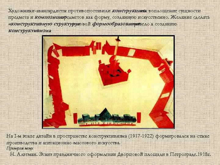 Художники-авангардисты противопоставили конструкцию воплощение сущности как предмета и композицию предметов как форму, созданную искусственно.