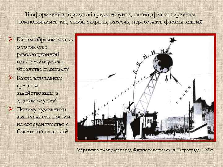 В оформлении городской среды лозунги, панно, флаги, гирлянды компоновались так, чтобы закрыть, рассечь, пересоздать