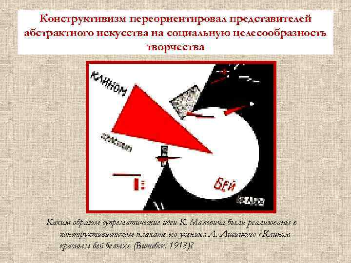 Конструктивизм переориентировал представителей абстрактного искусства на социальную целесообразность творчества Каким образом супрематические идеи К.