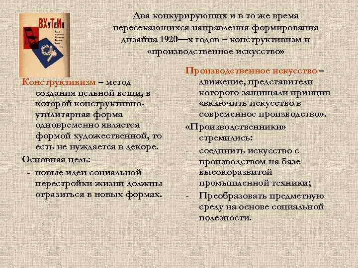Два конкурирующих и в то же время пересекающихся направления формирования дизайна 1920—х годов –