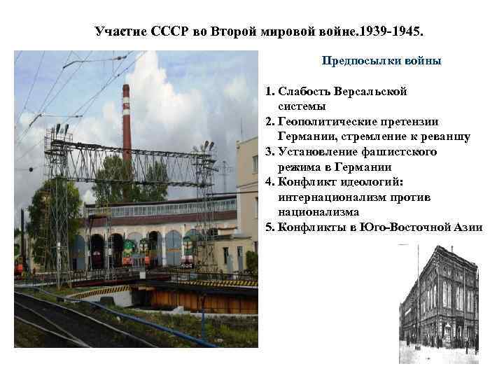 Участие СССР во Второй мировой войне. 1939 -1945. Предпосылки войны 1. Слабость Версальской системы