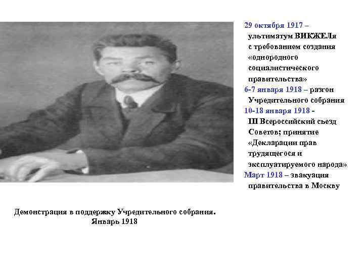 29 октября 1917 – ультиматум ВИКЖЕЛя с требованием создания «однородного социалистического правительства» 6 -7