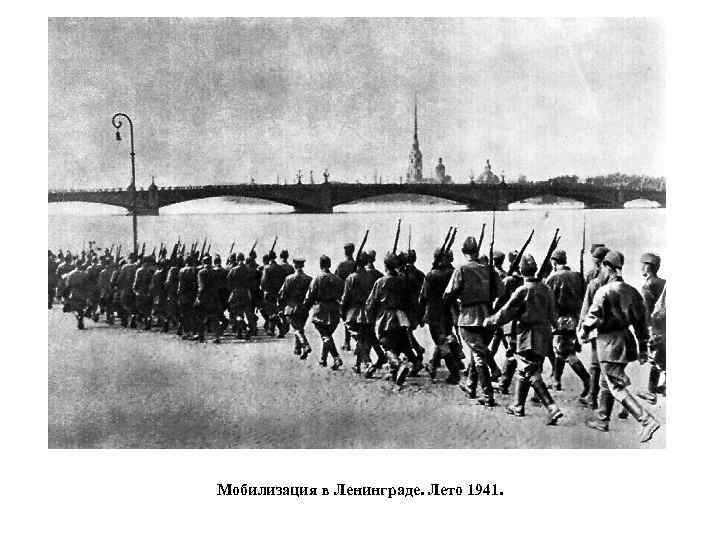 Мобилизация в Ленинграде. Лето 1941. 