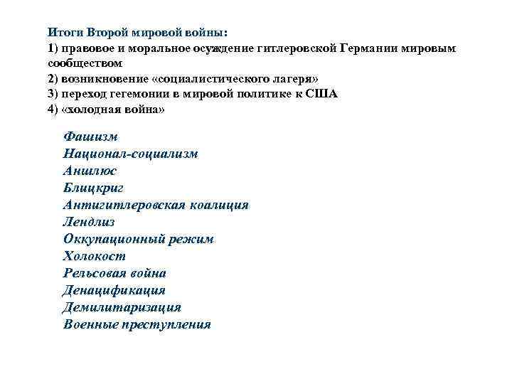 Итоги Второй мировой войны: 1) правовое и моральное осуждение гитлеровской Германии мировым сообществом 2)