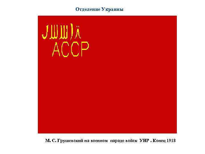 Отделение Украины М. С. Грушевский на военном параде войск УНР. Конец 1918 