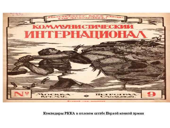 Командиры РККА в полевом штабе Первой конной армии 