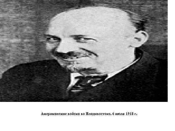 Американские войска во Владивостоке. 6 июля 1918 г. 