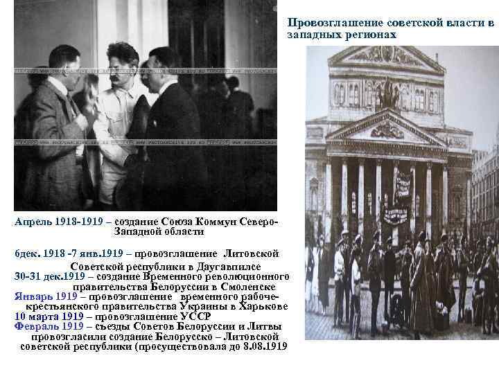 Провозглашение советской власти в западных регионах Апрель 1918 -1919 – создание Союза Коммун Северо